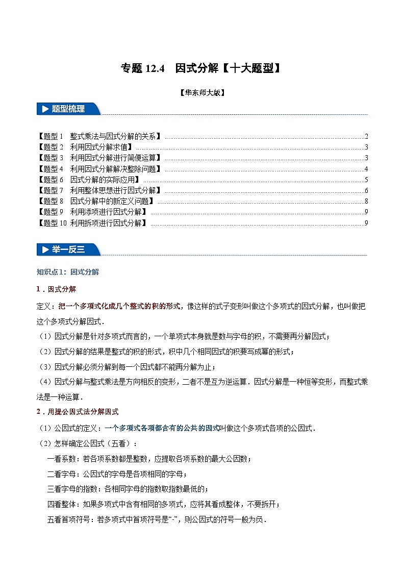 专题12.4 因式分解【十大题型】（举一反三）（华东师大版）（原卷版）第1页