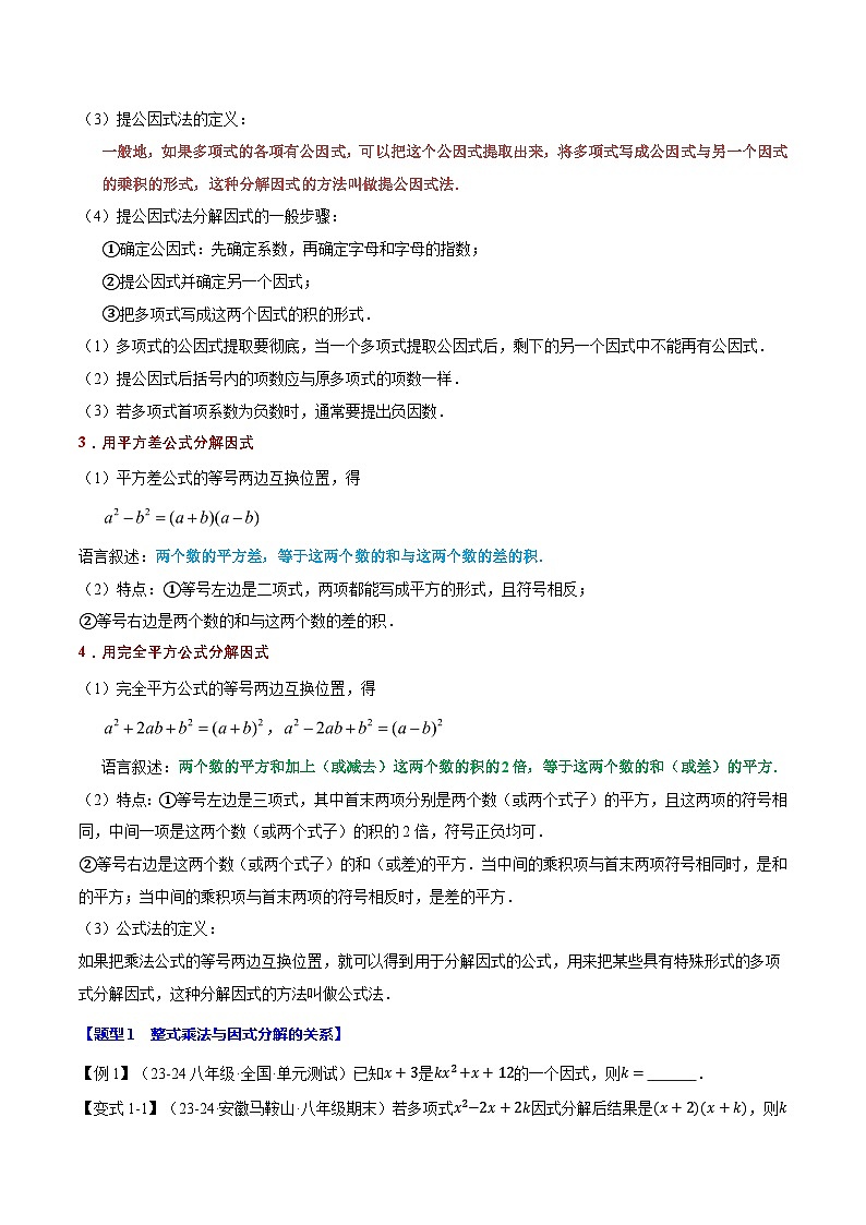 专题12.4 因式分解【十大题型】（举一反三）（华东师大版）（原卷版）第2页