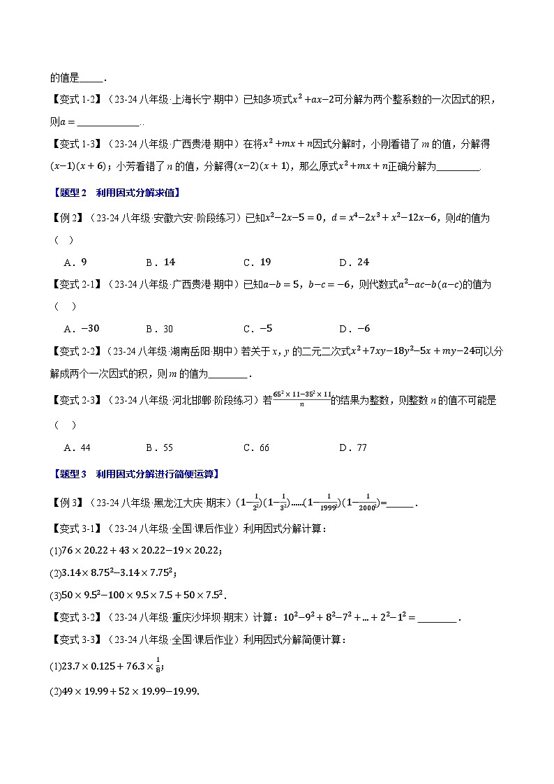 专题12.4 因式分解【十大题型】（举一反三）（华东师大版）（原卷版）第3页