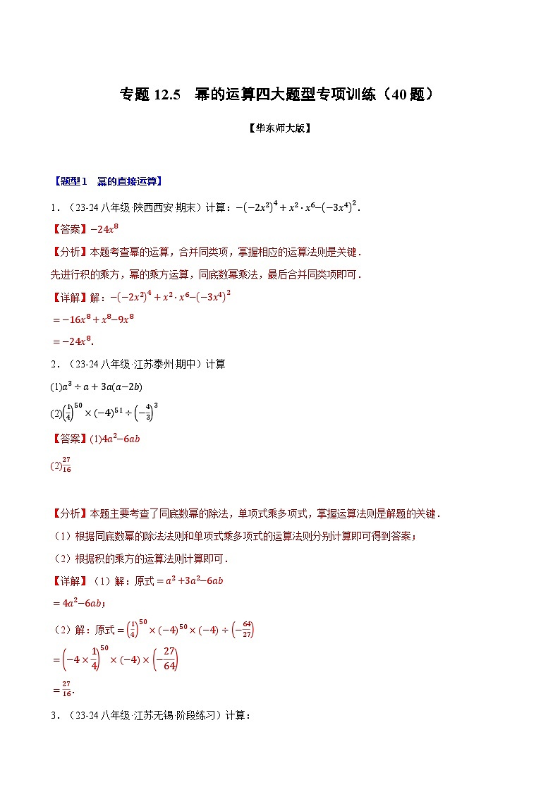 专题12.5 幂的运算四大题型专项训练（40题）（华东师大版）（解析版）第1页