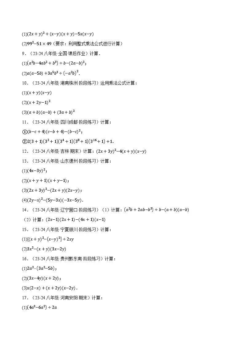 专题12.6 整式的混合运算两大题型专项训练（40题）（华东师大版）（原卷版）第2页