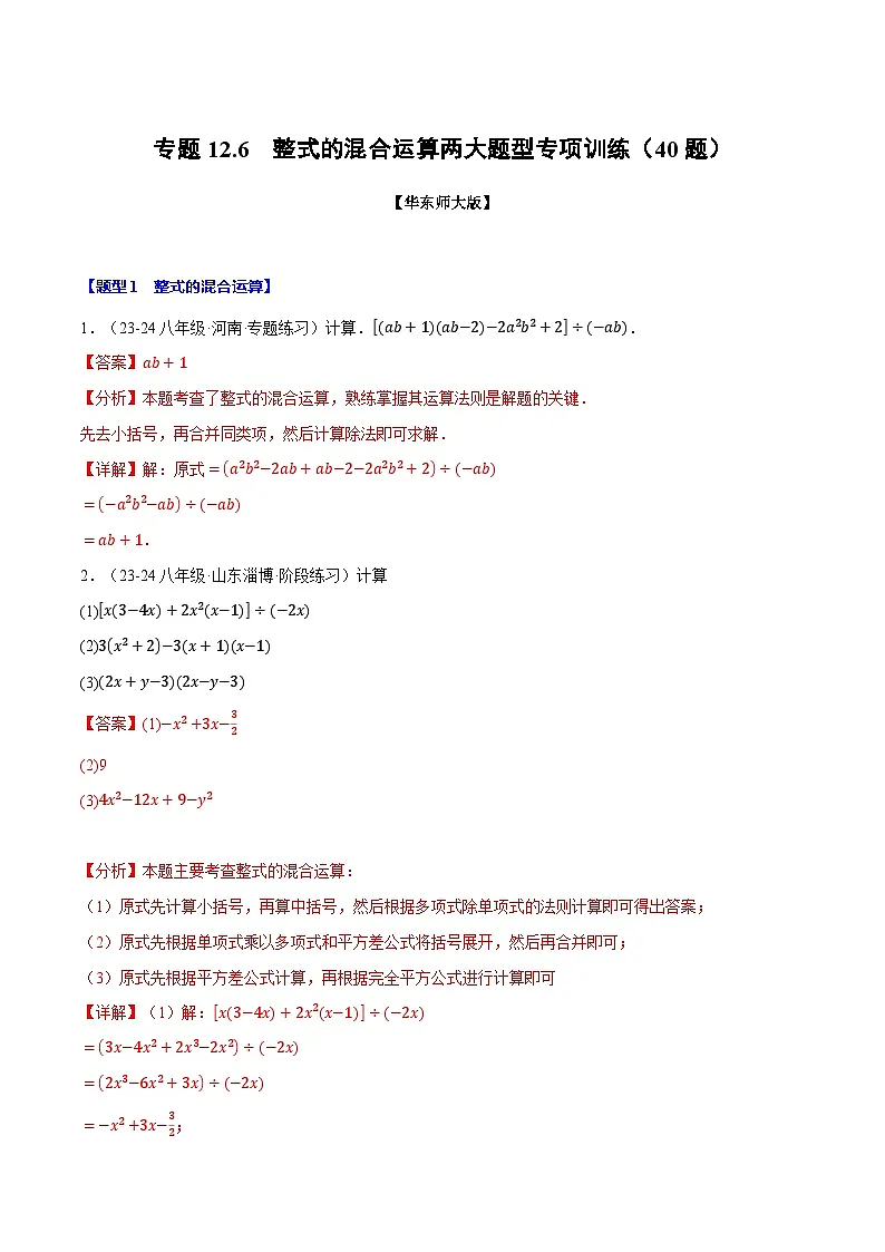 专题12.6 整式的混合运算两大题型专项训练（40题）（华东师大版）（解析版）第1页