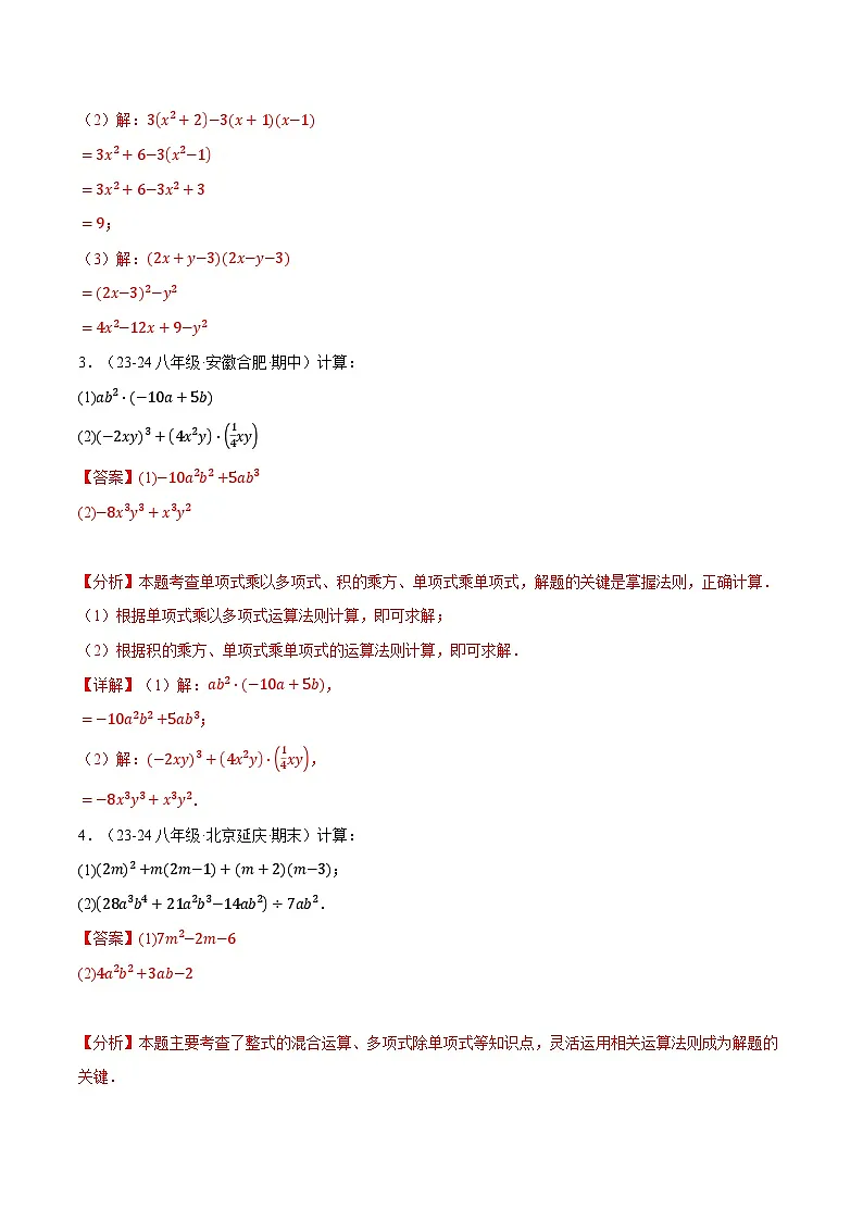 专题12.6 整式的混合运算两大题型专项训练（40题）（华东师大版）（解析版）第2页