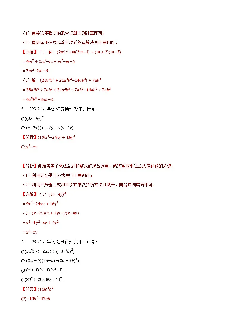 专题12.6 整式的混合运算两大题型专项训练（40题）（华东师大版）（解析版）第3页