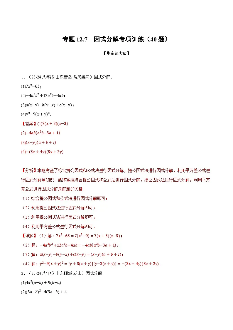 专题12.7 因式分解专项训练（40题）（华东师大版）（解析版）第1页