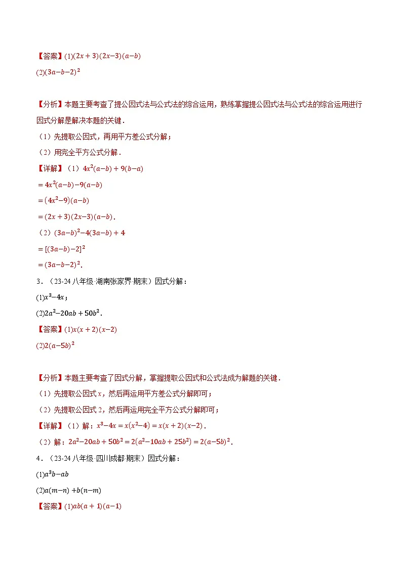 专题12.7 因式分解专项训练（40题）（华东师大版）（解析版）第2页
