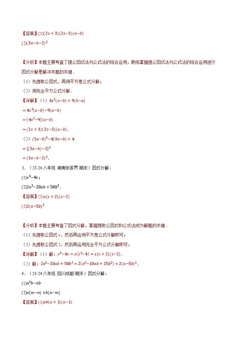 专题12.7 因式分解专项训练（40题）（华东师大版）（解析版）第2页