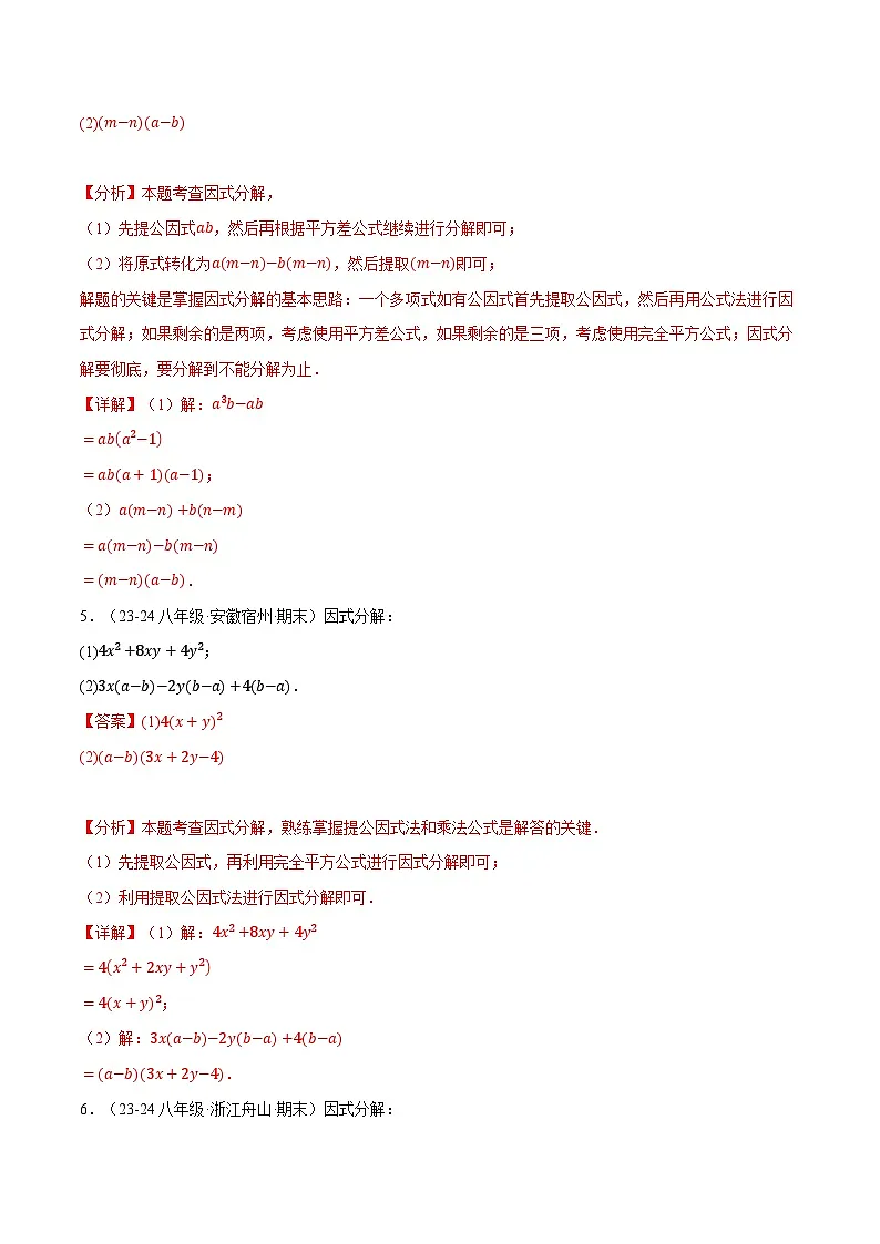 专题12.7 因式分解专项训练（40题）（华东师大版）（解析版）第3页