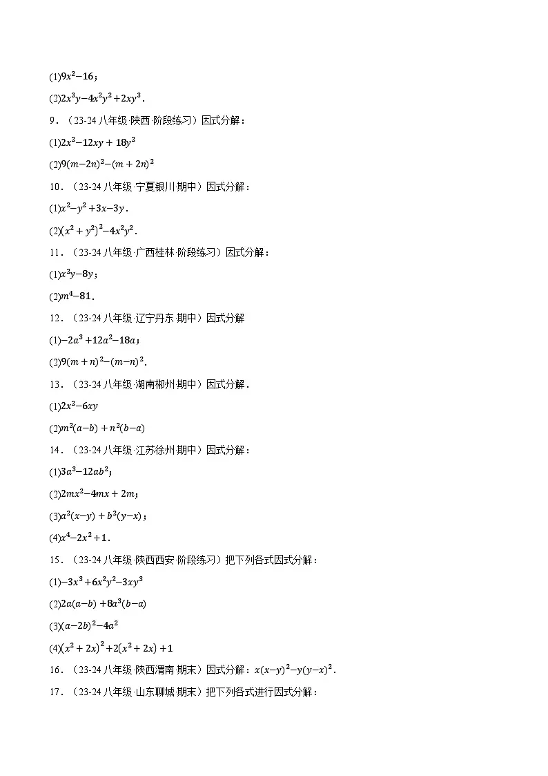 专题12.7 因式分解专项训练（40题）（华东师大版）（原卷版）第2页