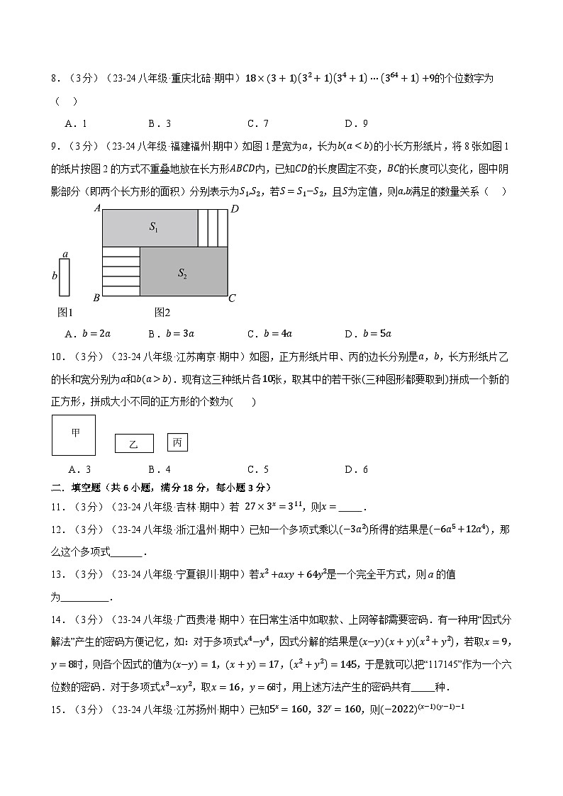 专题12.8 整式的乘除单元提升卷（华东师大版）（原卷版）第2页