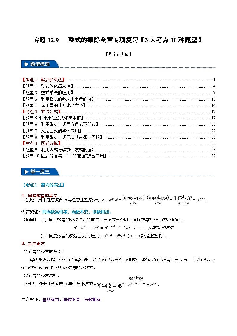 专题12.9 整式的乘除全章专项复习【3大考点10种题型】（举一反三）（华东师大版）（解析版）第1页