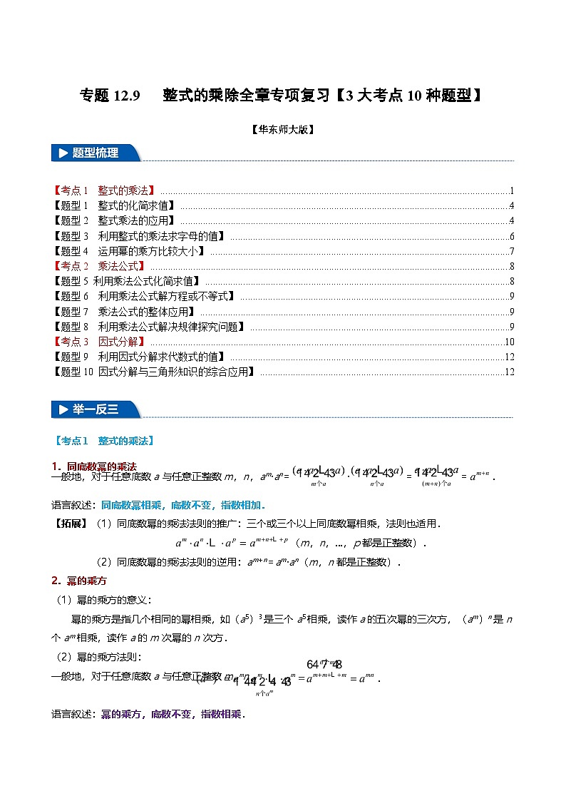 专题12.9 整式的乘除全章专项复习【3大考点10种题型】（举一反三）（华东师大版）（原卷版）第1页