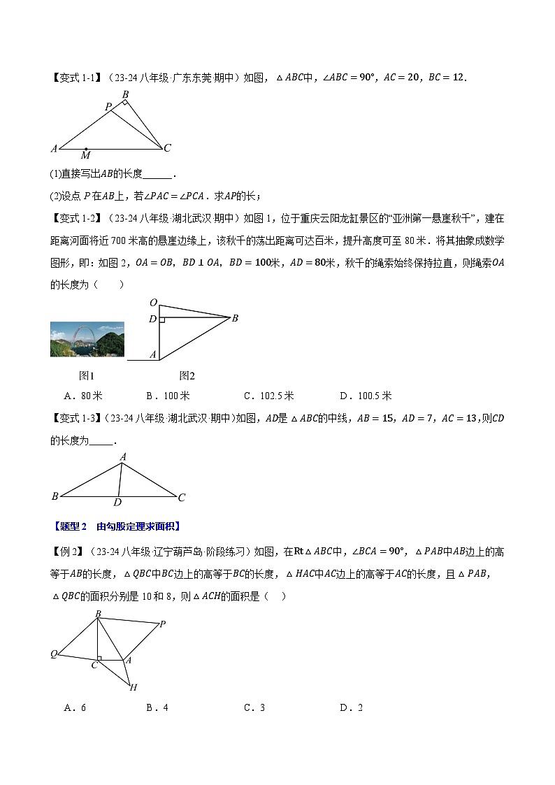 专题14.1 勾股定理【十大题型】（举一反三）（华东师大版）（原卷版）第2页