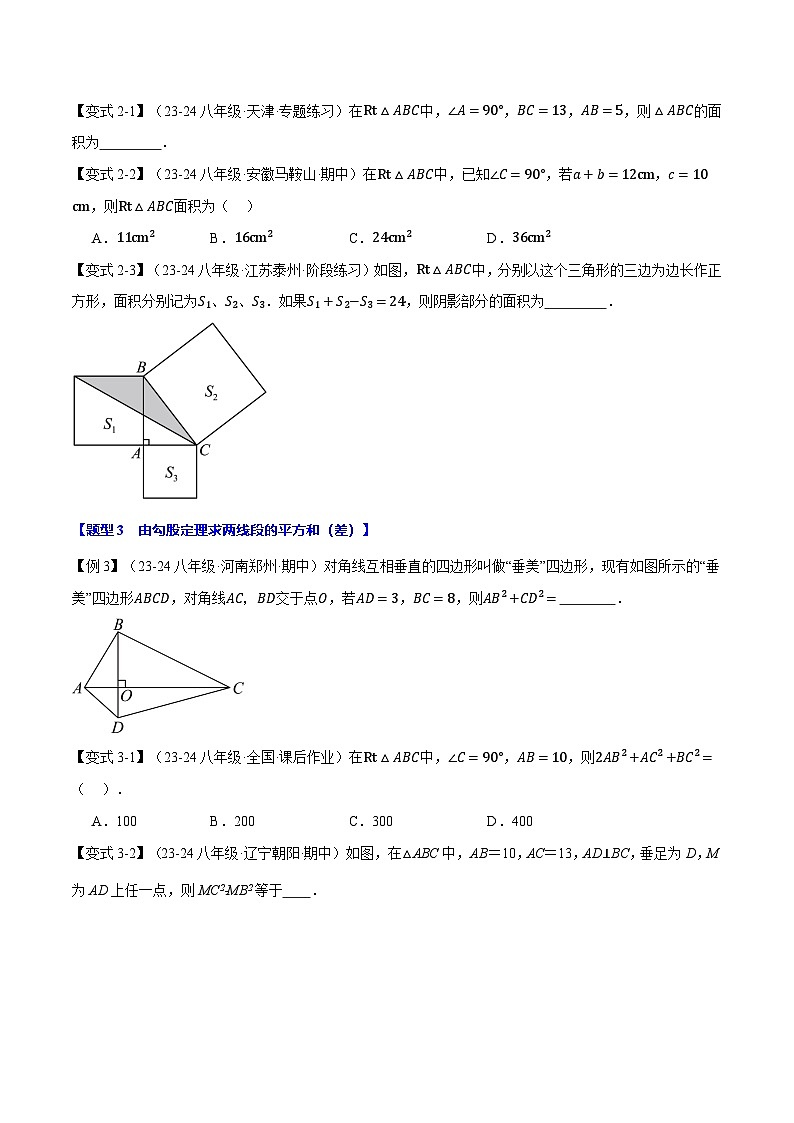 专题14.1 勾股定理【十大题型】（举一反三）（华东师大版）（原卷版）第3页
