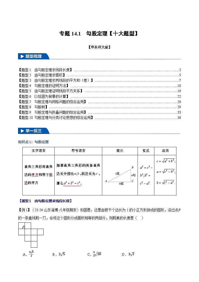专题14.1 勾股定理【十大题型】（举一反三）（华东师大版）（解析版）第1页
