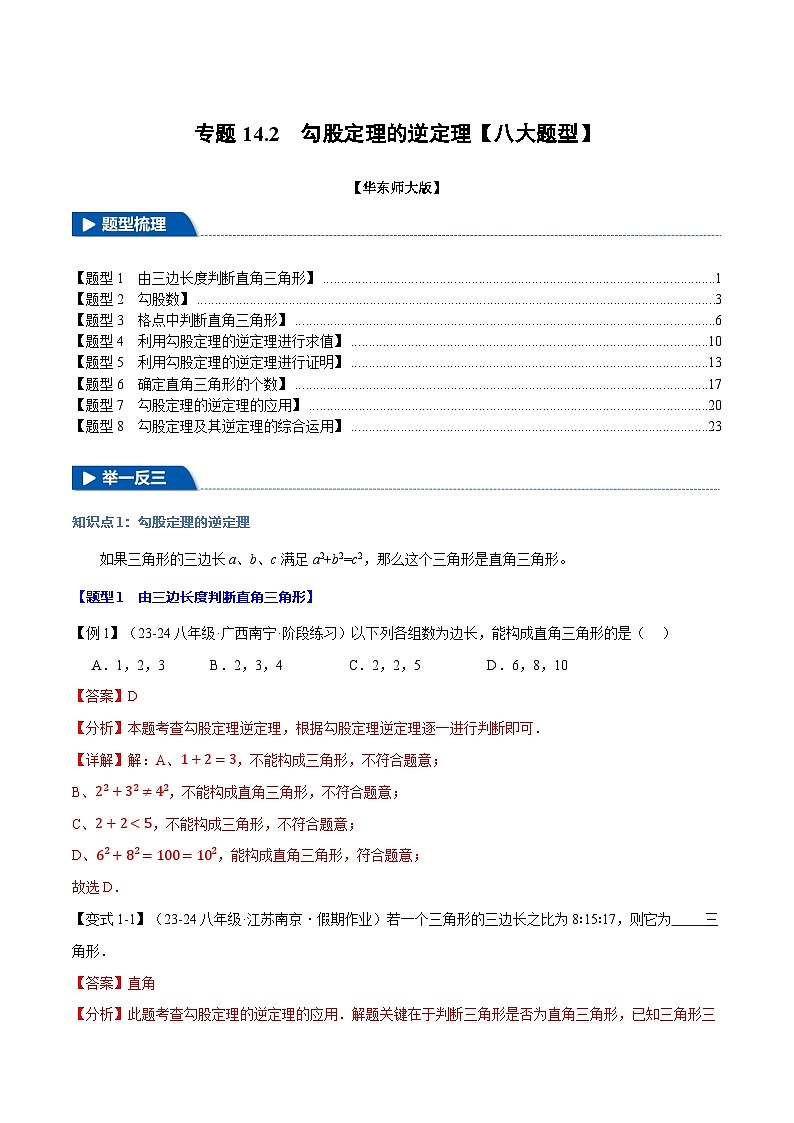 专题14.2 勾股定理的逆定理【八大题型】（举一反三）（华东师大版）（解析版）第1页
