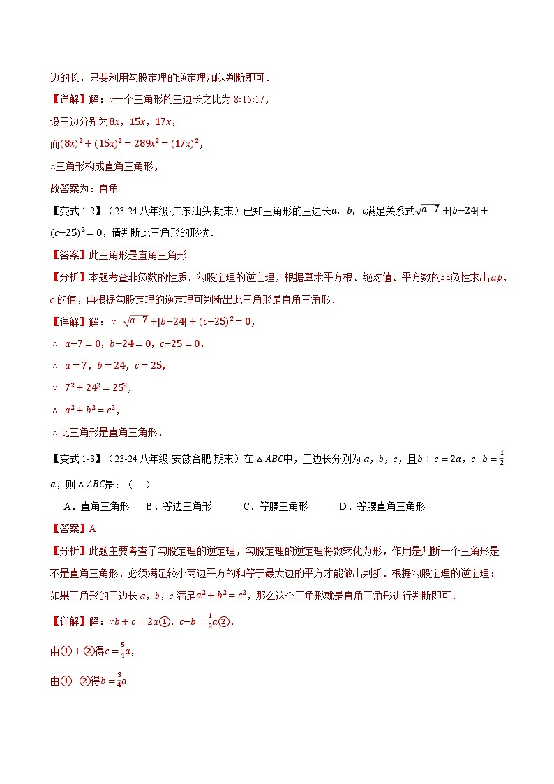 专题14.2 勾股定理的逆定理【八大题型】（举一反三）（华东师大版）（解析版）第2页