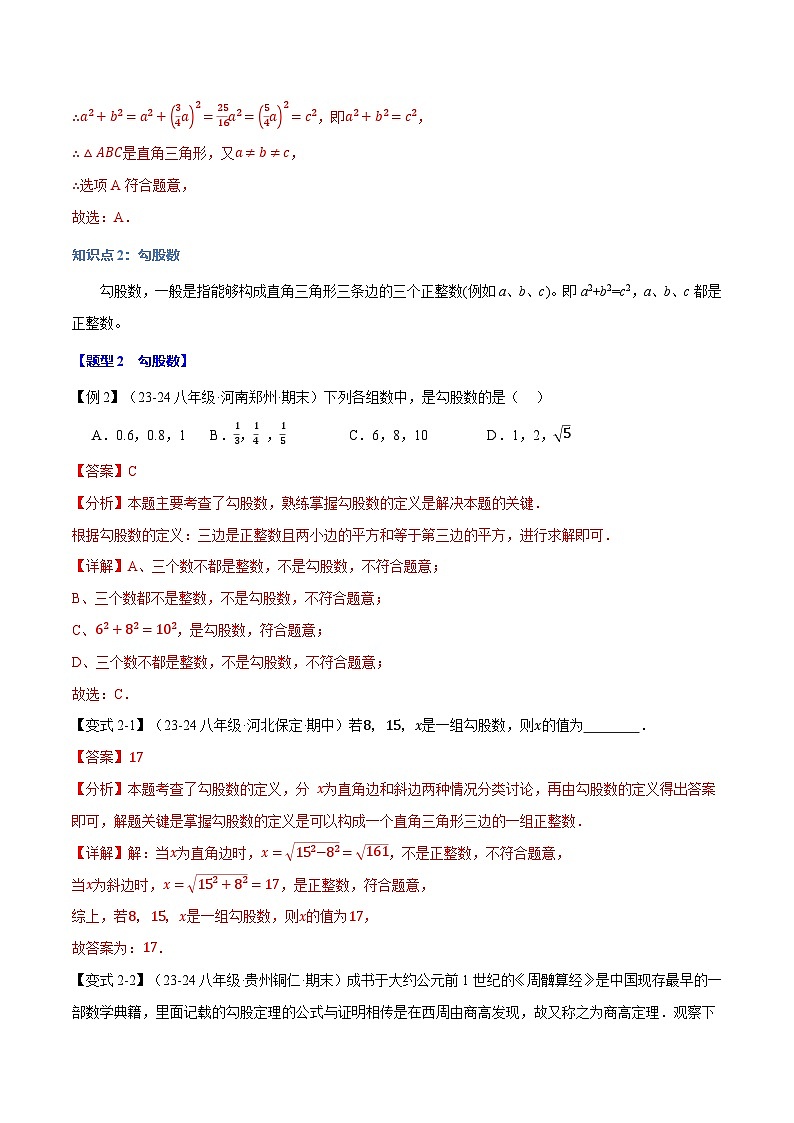 专题14.2 勾股定理的逆定理【八大题型】（举一反三）（华东师大版）（解析版）第3页