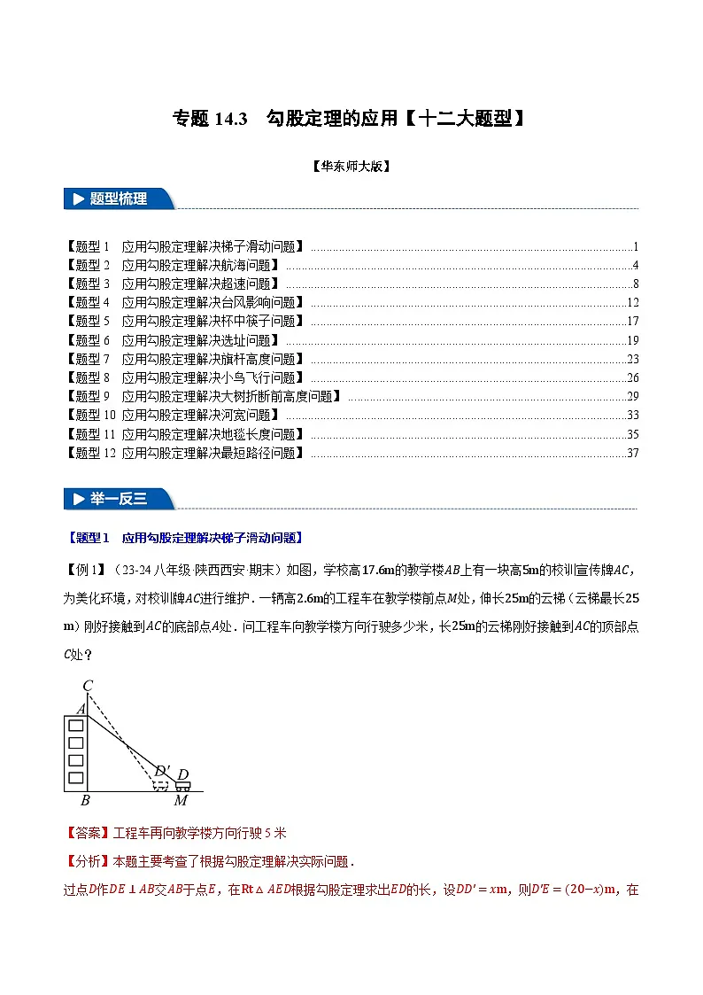 专题14.3 勾股定理的应用【十二大题型】（举一反三）（华东师大版）（解析版）第1页