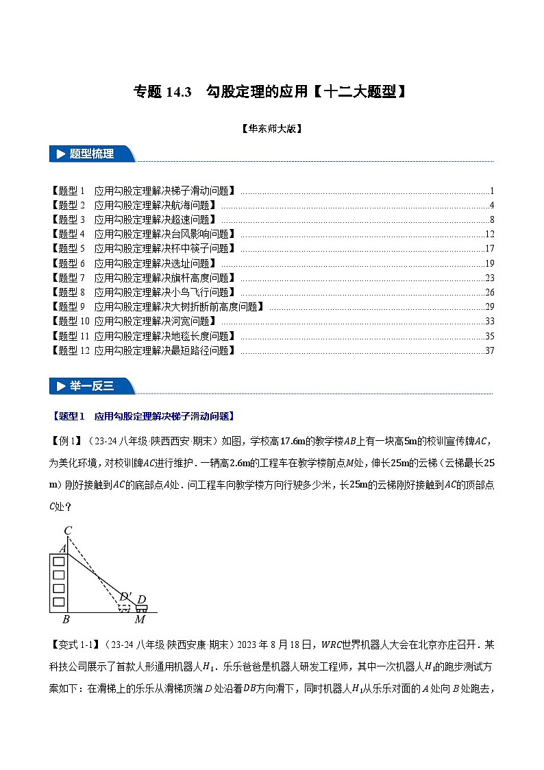 专题14.3 勾股定理的应用【十二大题型】（举一反三）（华东师大版）（原卷版）第1页