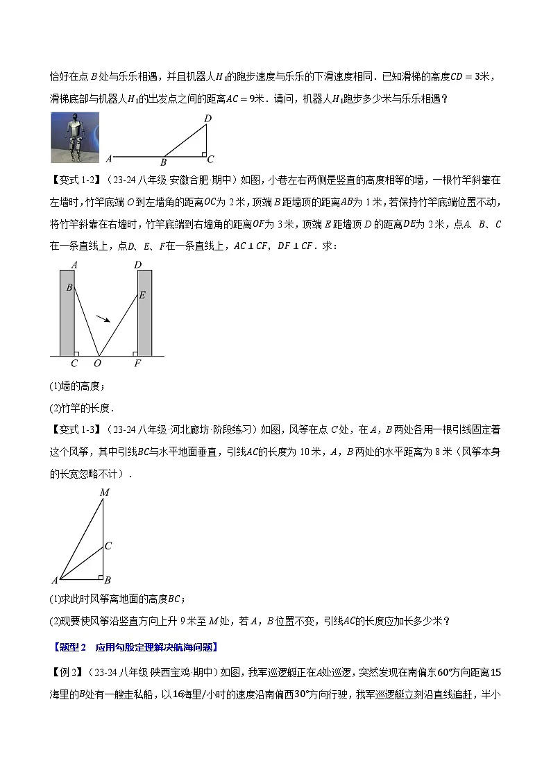 专题14.3 勾股定理的应用【十二大题型】（举一反三）（华东师大版）（原卷版）第2页