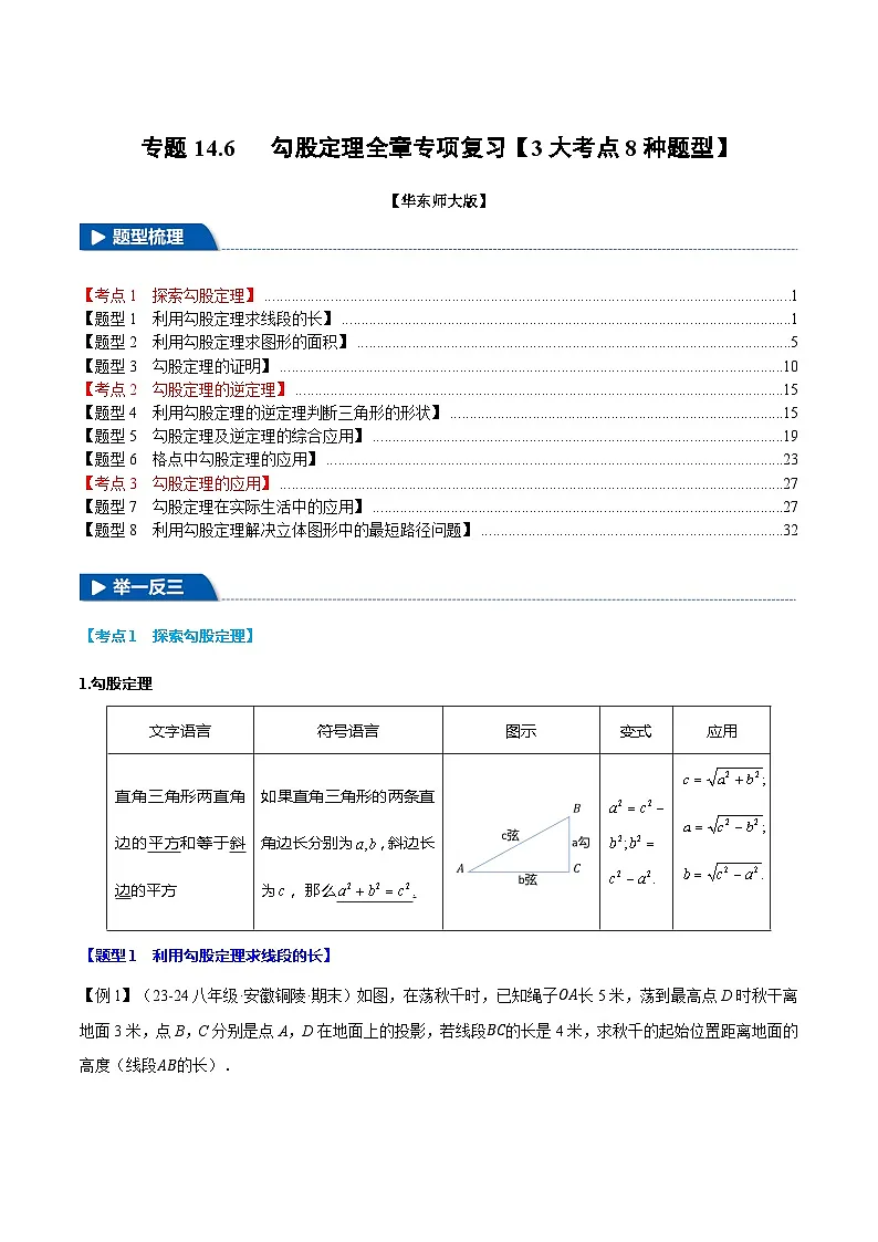 专题14.6 勾股定理全章专项复习【3大考点8种题型】（举一反三）（华东师大版）（解析版）第1页