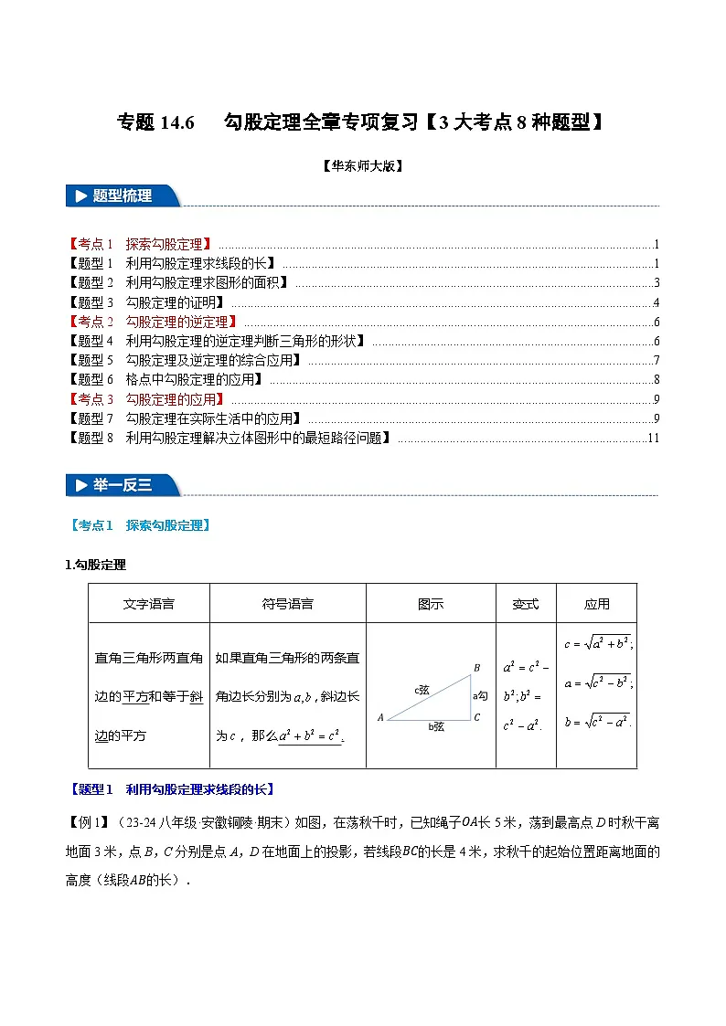 专题14.6 勾股定理全章专项复习【3大考点8种题型】（举一反三）（华东师大版）（原卷版）第1页