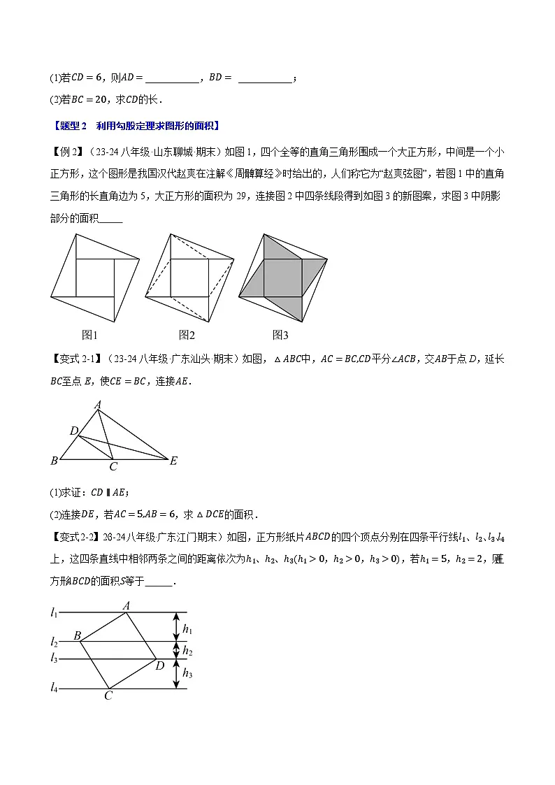 专题14.6 勾股定理全章专项复习【3大考点8种题型】（举一反三）（华东师大版）（原卷版）第3页