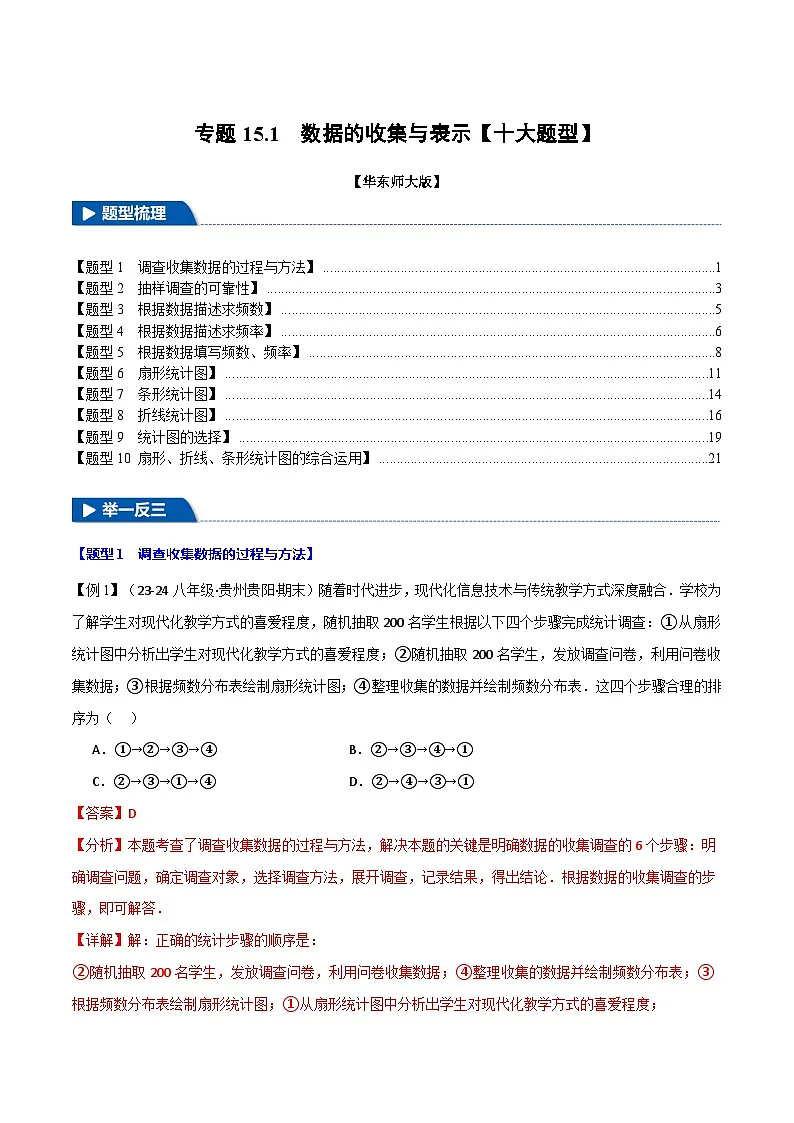 专题15.1 数据的收集与表示【十大题型】（举一反三）（华东师大版）（解析版）第1页