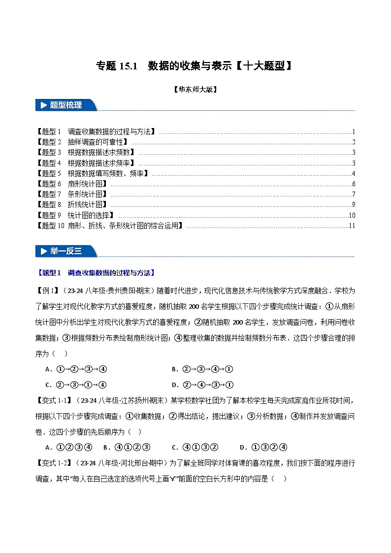 专题15.1 数据的收集与表示【十大题型】（举一反三）（华东师大版）（原卷版）第1页