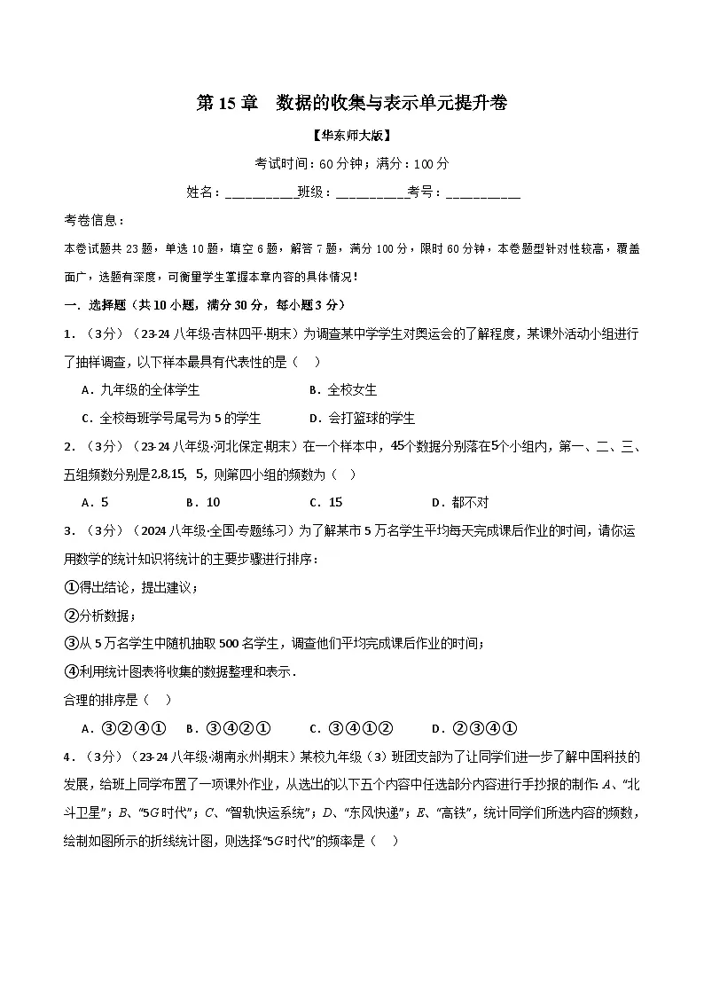 专题15.2 数据的收集与表示单元提升卷（华东师大版）（原卷版）第1页