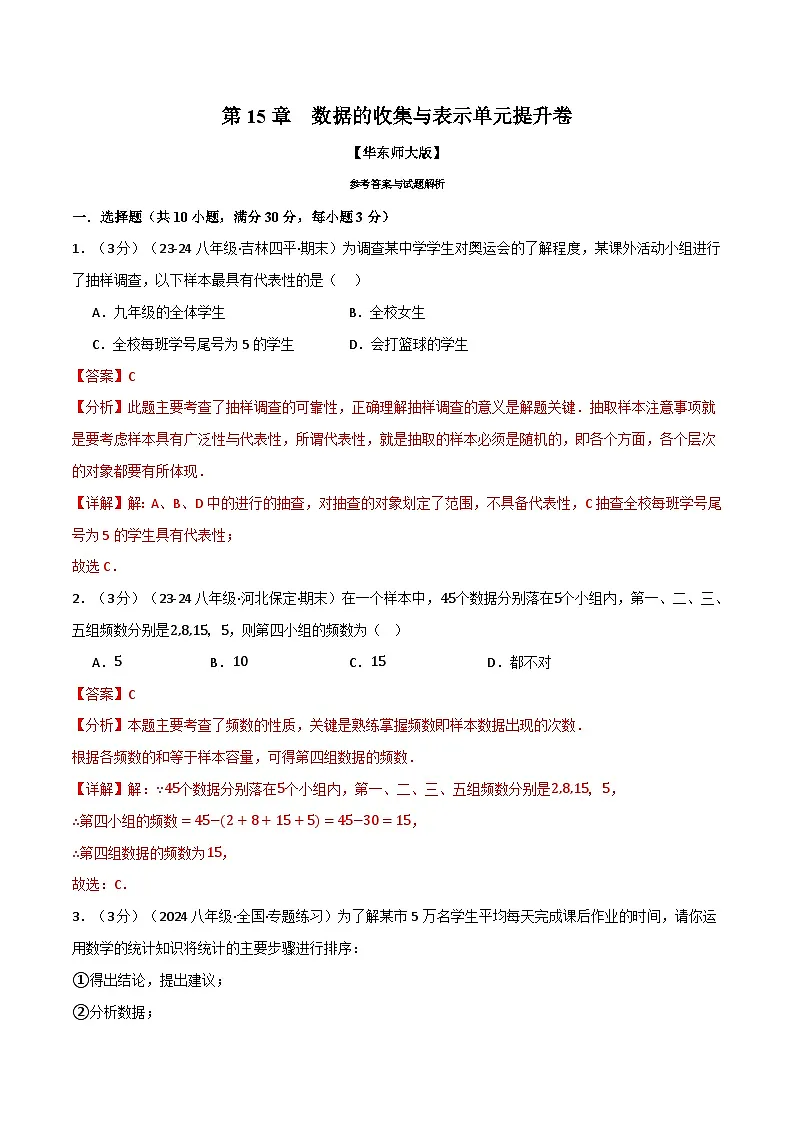 专题15.2 数据的收集与表示单元提升卷（华东师大版）（解析版）第1页