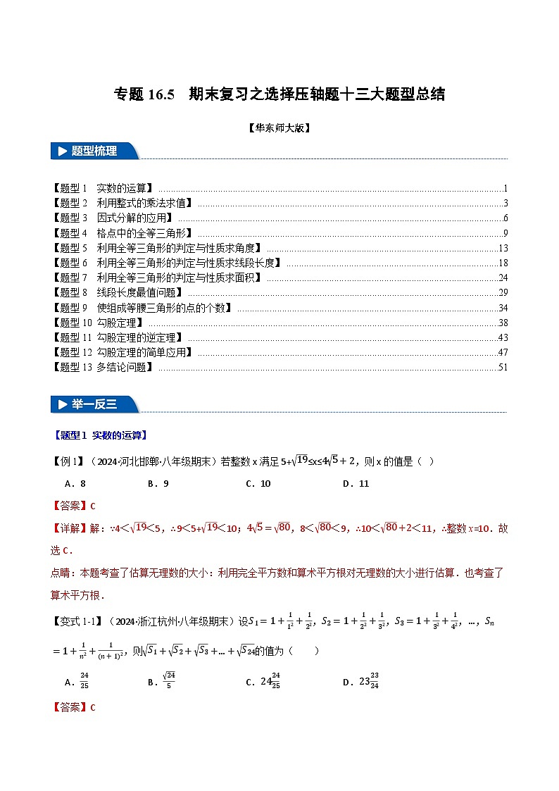 专题16.5 期末复习之选择压轴题十三大题型总结（华东师大版）（解析版）第1页