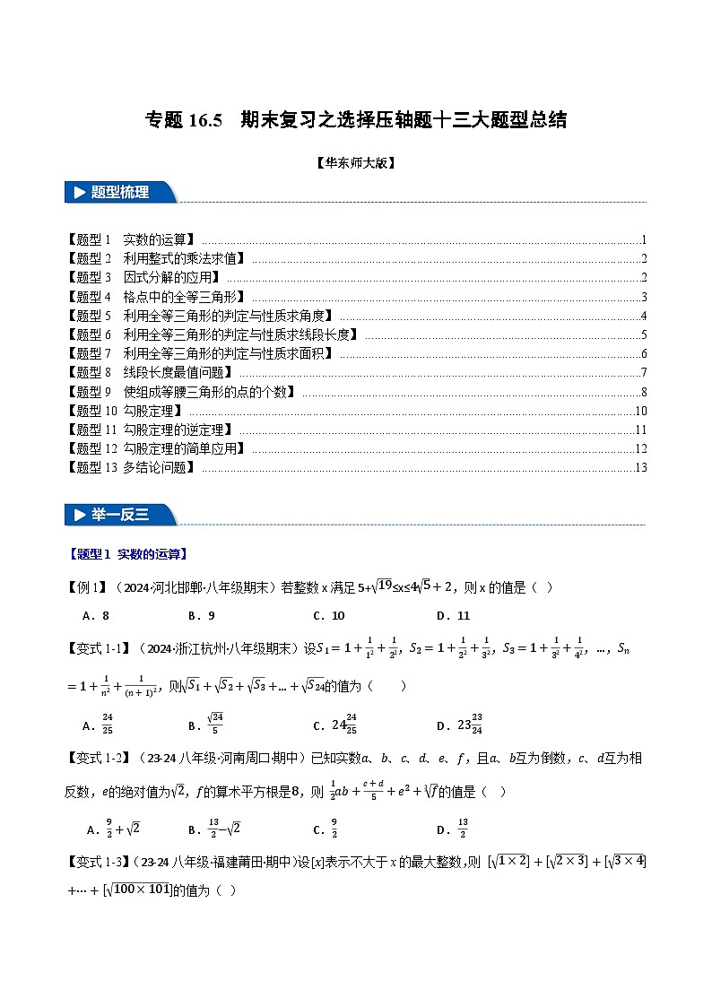 专题16.5 期末复习之选择压轴题十三大题型总结（华东师大版）（原卷版）第1页