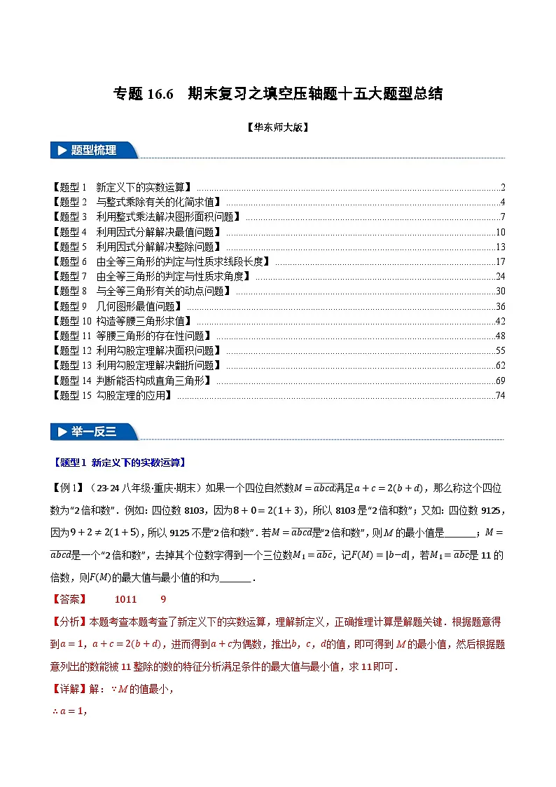 专题16.6 期末复习之填空压轴题十五大题型总结（华东师大版）（解析版）第1页