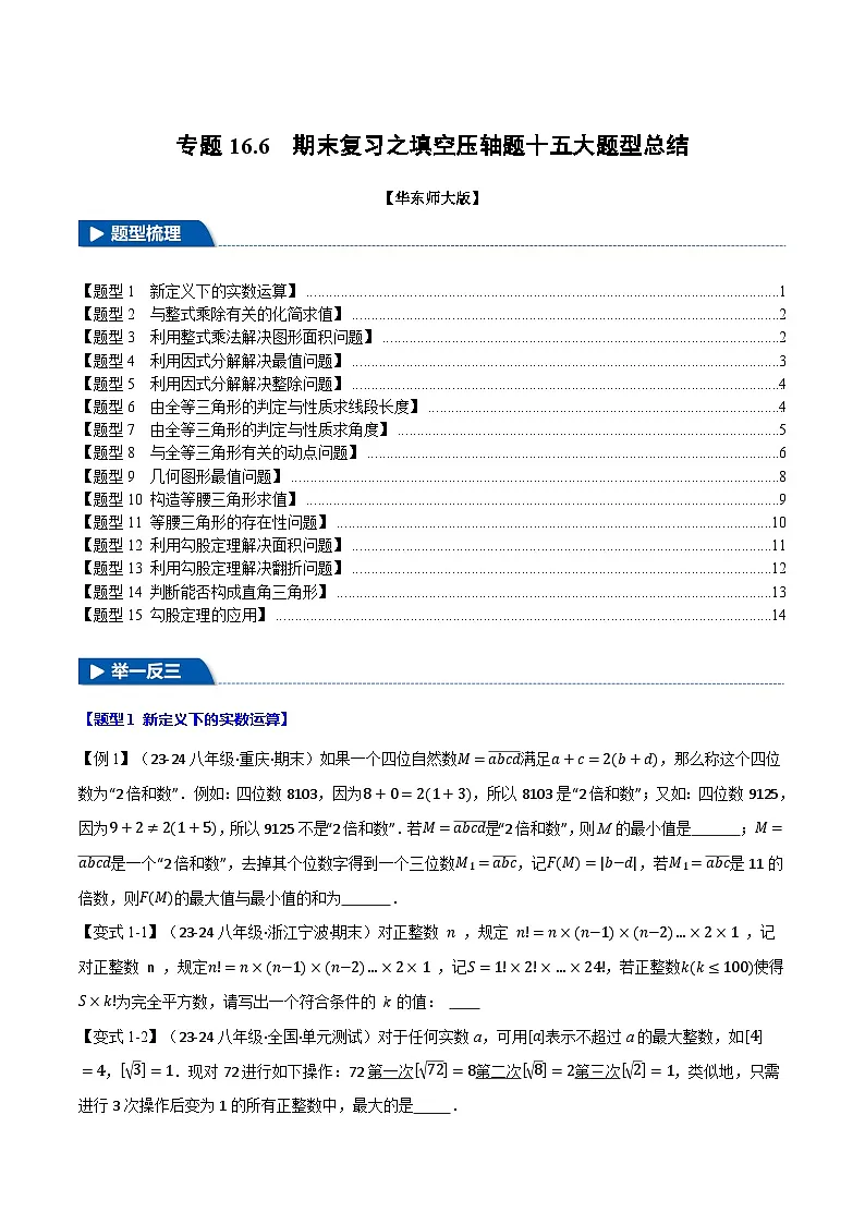 专题16.6 期末复习之填空压轴题十五大题型总结（华东师大版）（原卷版）第1页