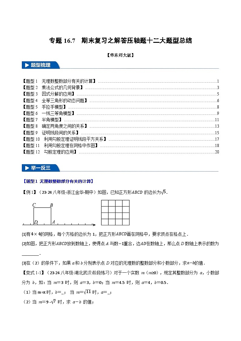 专题16.7 期末复习之解答压轴题十二大题型总结（华东师大版）（原卷版）第1页