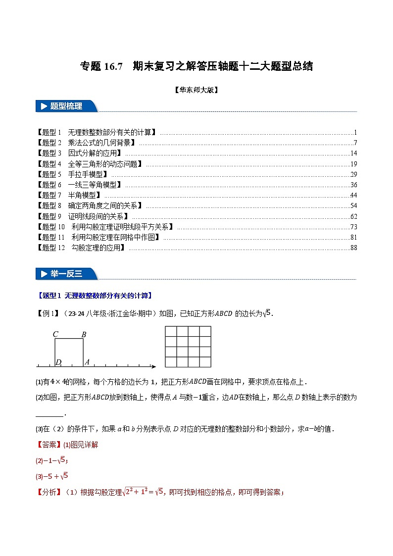 专题16.7 期末复习之解答压轴题十二大题型总结（华东师大版）（解析版）第1页