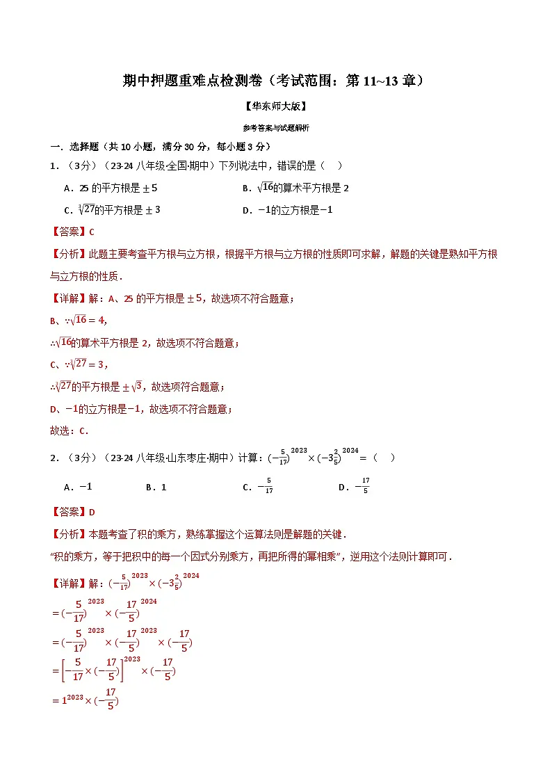 专题16.1 期中押题重难点检测卷（考试范围：第11~13章）（华东师大版）（解析版）第1页