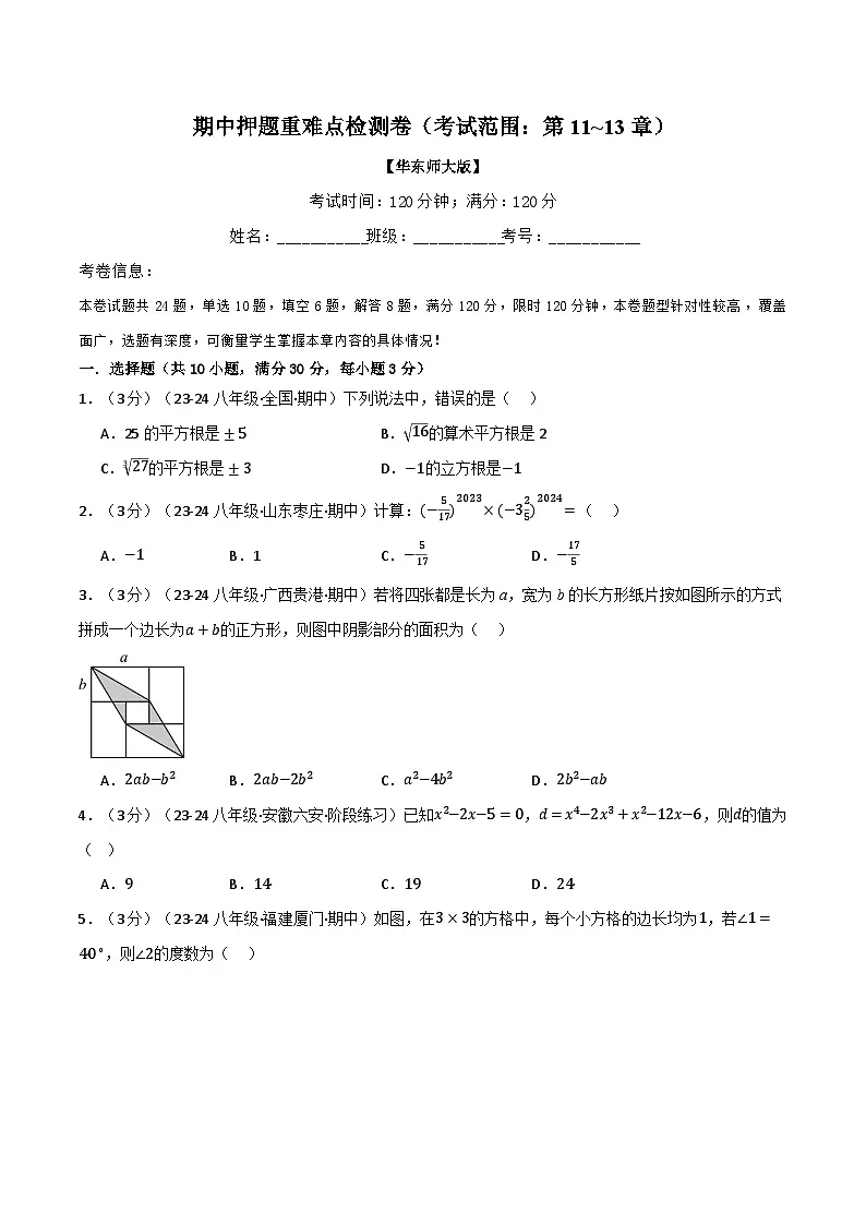 专题16.1 期中押题重难点检测卷（考试范围：第11~13章）（华东师大版）（原卷版）第1页