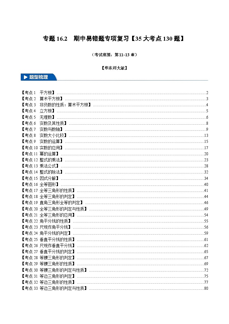 专题16.2 期中易错题专项复习（考试范围：第11~13章）【35大考点130题】（华东师大版）（原卷版）第1页