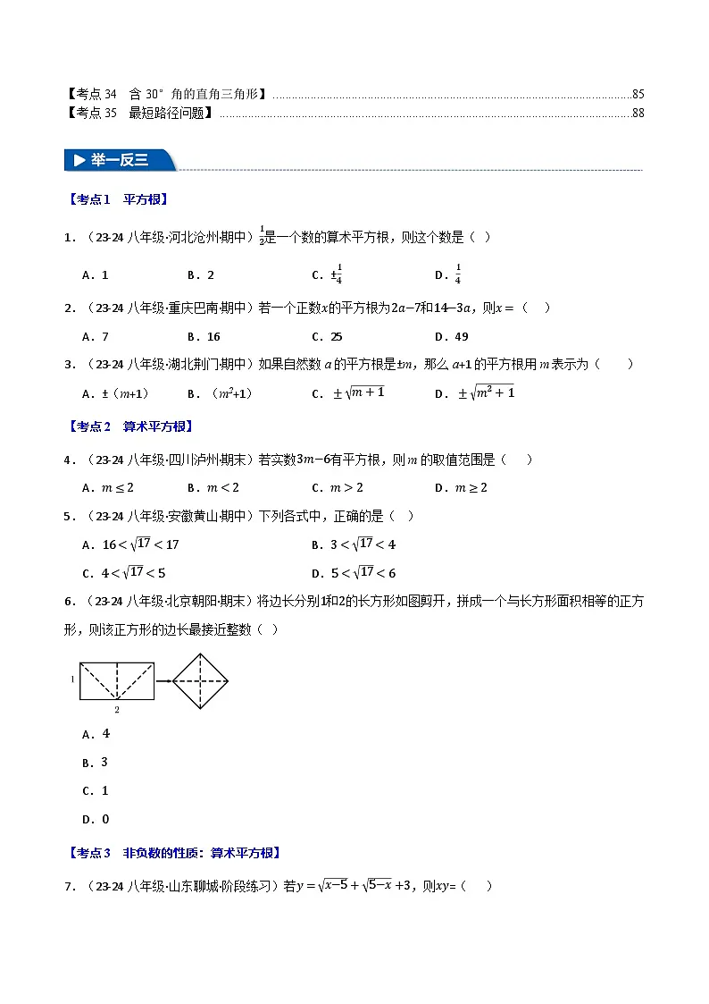 专题16.2 期中易错题专项复习（考试范围：第11~13章）【35大考点130题】（华东师大版）（原卷版）第2页