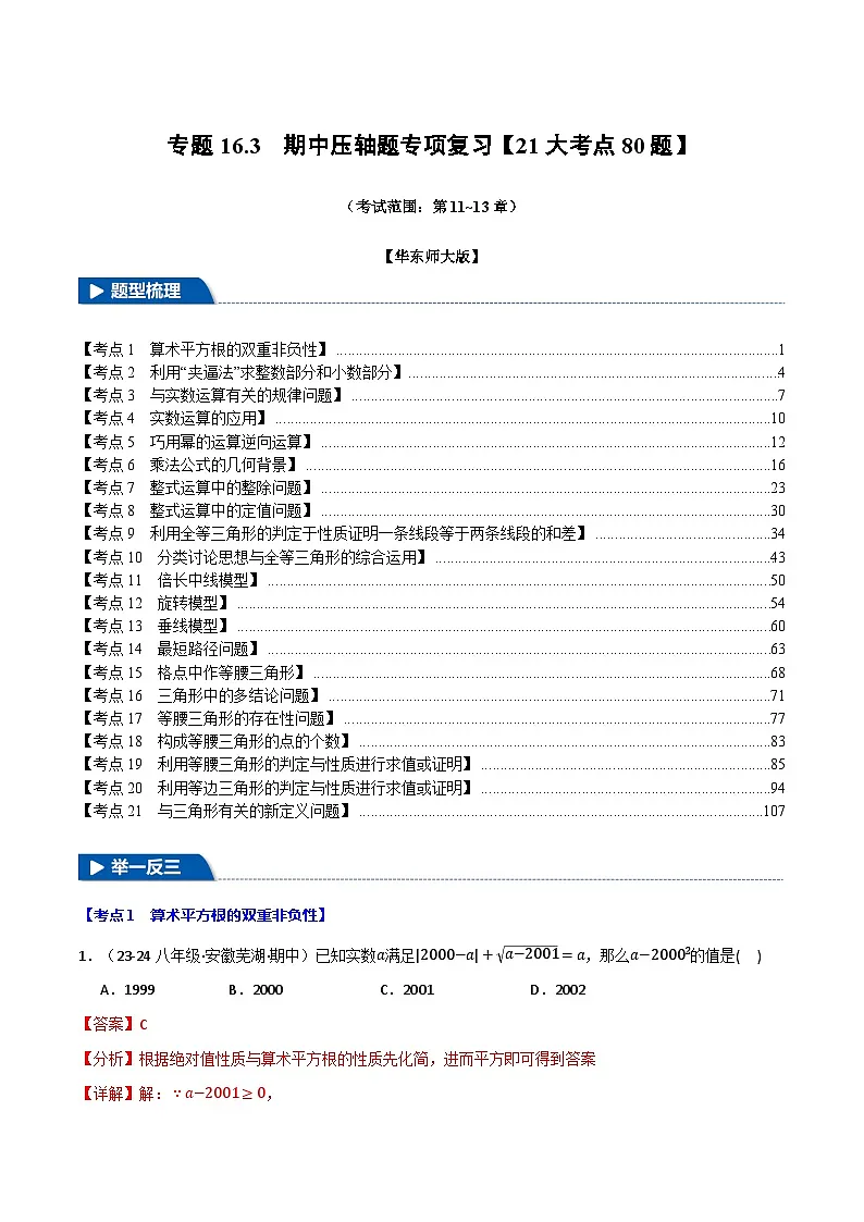 专题16.3 期中压轴题专项复习（考试范围：第11~13章）【21大考点80题】（华东师大版）（解析版）第1页