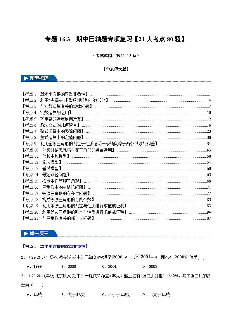 专题16.3 期中压轴题专项复习（考试范围：第11~13章）【21大考点80题】（华东师大版）（原卷版）第1页