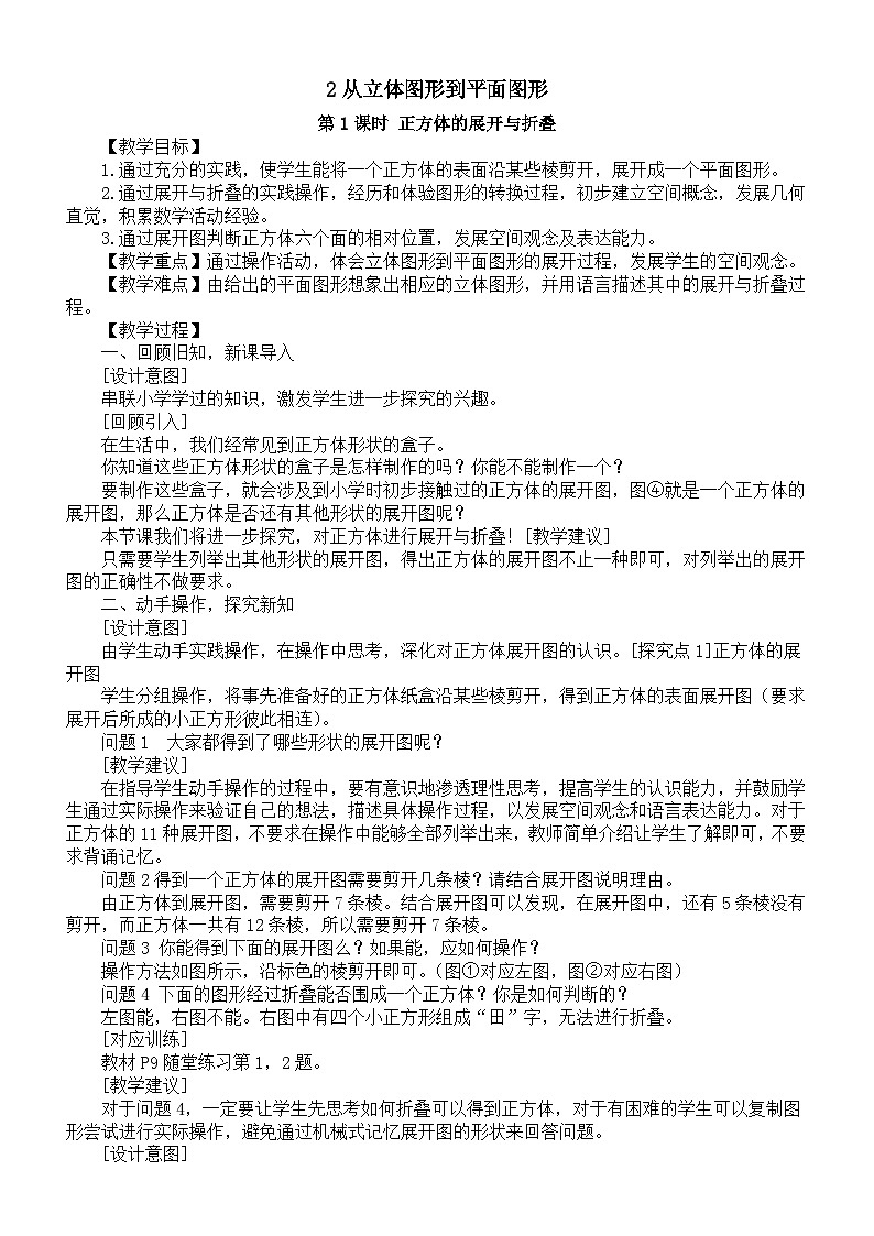 初中数学新北师大版七年级上册1.2从立体图形到平面图形教案2025秋第1页