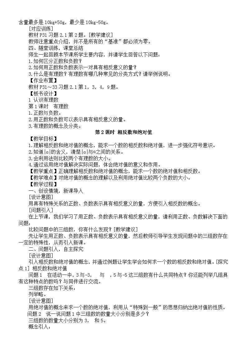 初中数学新北师大版七年级上册2.1认识有理数教案2025秋第3页