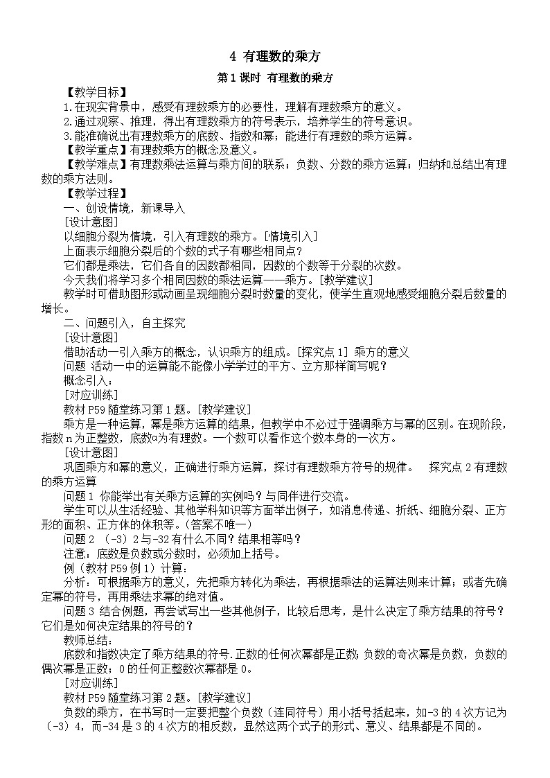 初中数学新北师大版七年级上册2.4 有理数的乘方教案2025秋第1页