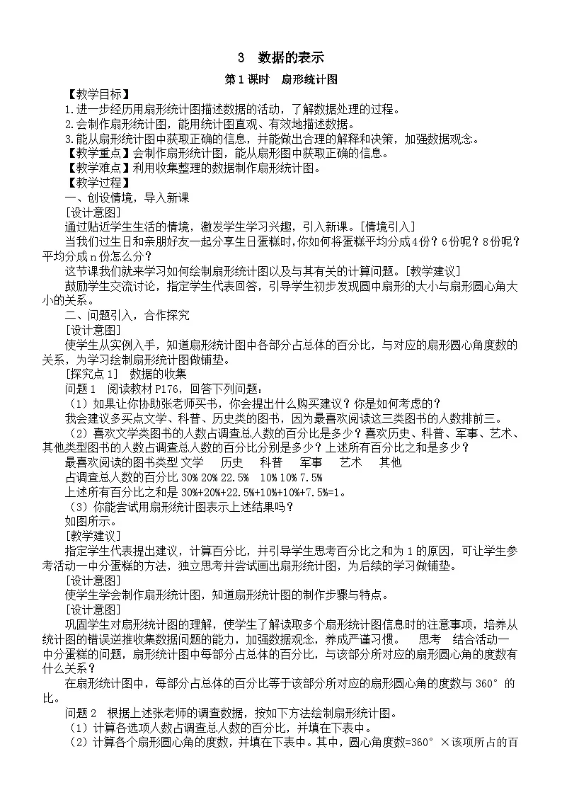 初中数学新北师大版七年级上册6.3数据的表示教案2025秋第1页