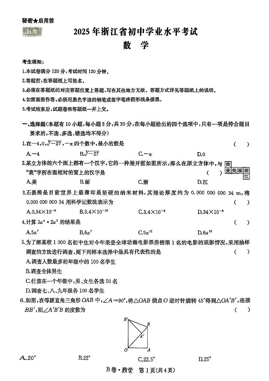 2025年浙江省初中学业水平考试数学试卷B卷第1页