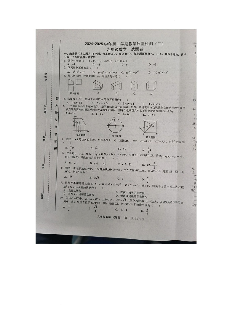 2025年安徽省合肥市包河区九年级中考二模数学试卷（中考模拟）第1页